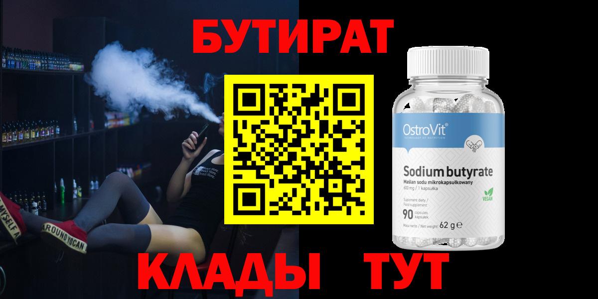 БУТИРАТ 99% Заинск